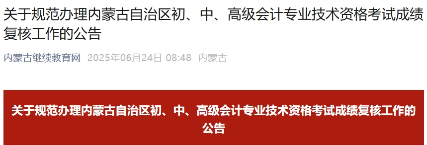 內蒙古2025年中級會計考試成績復核工作的公告