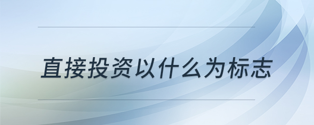 直接投資以什么為標(biāo)志