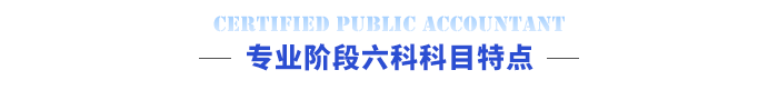 專業(yè)階段六科科目特點