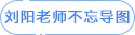 劉陽(yáng)老師不忘導(dǎo)圖