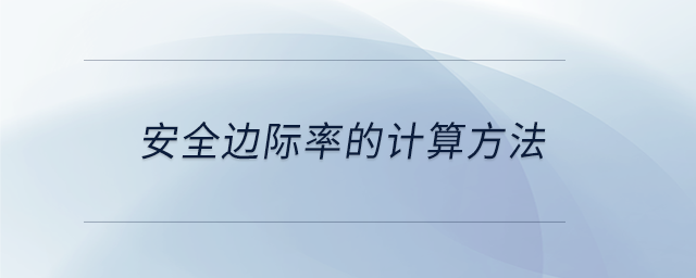 安全邊際率的計(jì)算方法