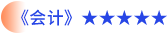 會計