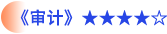 審計