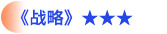 戰(zhàn)略