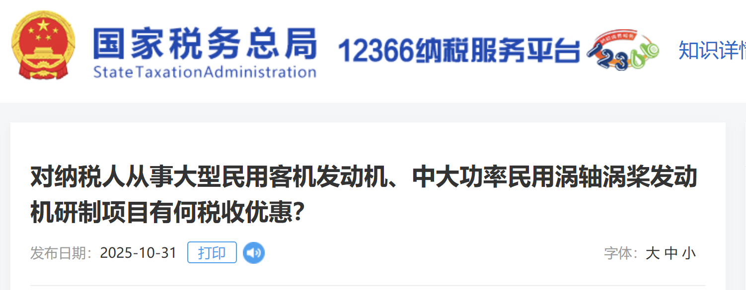 對納稅人從事大型民用客機發(fā)動機、中大功率民用渦軸渦槳發(fā)動機研制項目有何稅收優(yōu)惠？