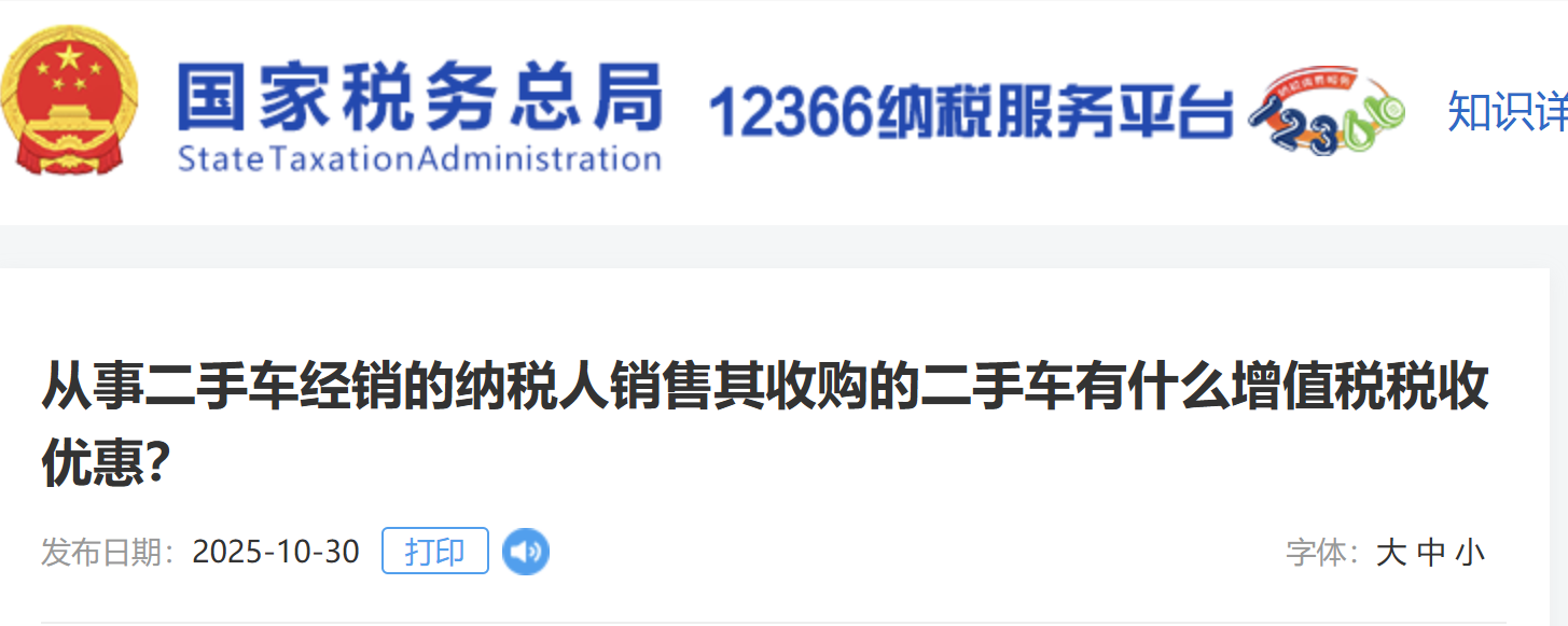 從事二手車經(jīng)銷的納稅人銷售其收購的二手車有什么增值稅稅收優(yōu)惠？
