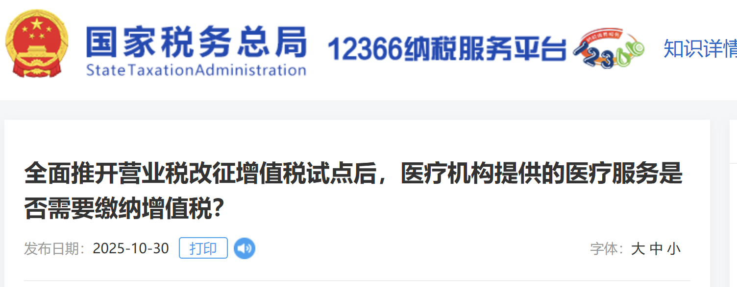 全面推開營(yíng)業(yè)稅改征增值稅試點(diǎn)后，醫(yī)療機(jī)構(gòu)提供的醫(yī)療服務(wù)是否需要繳納增值稅？