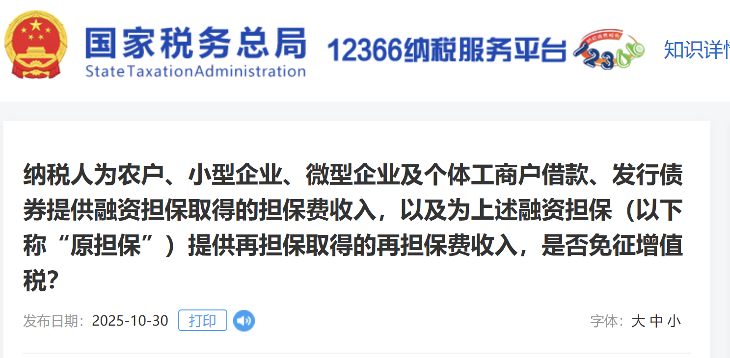 納稅人為農(nóng)戶、小型企業(yè)、微型企業(yè)及個體工商戶借款、發(fā)行債券提供融資擔(dān)保取得的擔(dān)保費收入，以及為上述融資擔(dān)保（以下稱“原擔(dān)?！保┨峁┰贀?dān)保取得的再擔(dān)保費收入，是否免征增值稅？