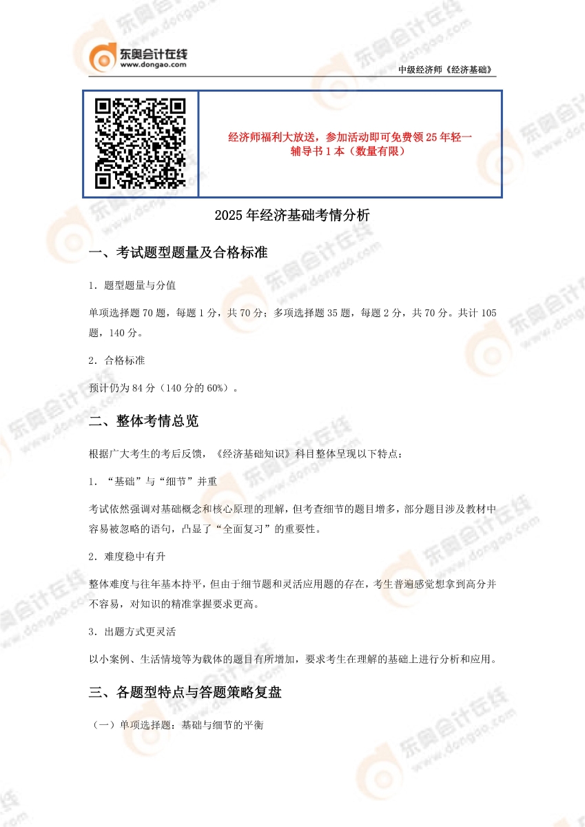 2025年經(jīng)濟基礎(chǔ)考情分析