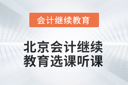2025年北京會計繼續(xù)教育選課聽課流程