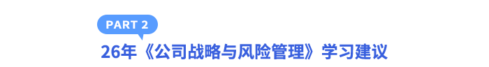 26年《公司戰(zhàn)略與風險管理》學習建議