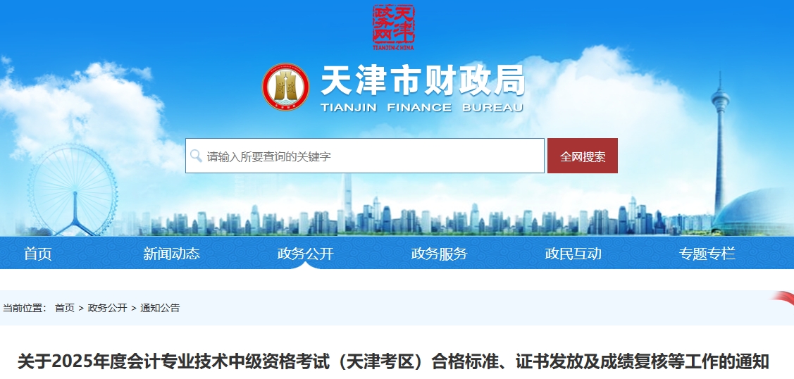 天津2025年中級(jí)會(huì)計(jì)考試合格標(biāo)準(zhǔn)、證書發(fā)放及成績復(fù)核等工作的通知