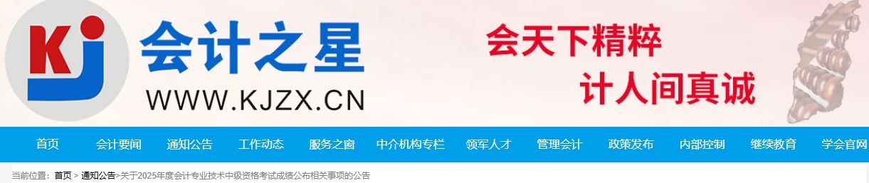 山西2025年中級(jí)會(huì)計(jì)資格考試成績(jī)公布相關(guān)事項(xiàng)的公告 山西2025年中級(jí)會(huì)計(jì)資格考試成績(jī)公布相關(guān)事項(xiàng)的公告