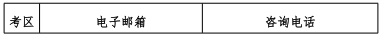 各考區(qū)聯(lián)系方式 各考區(qū)聯(lián)系方式