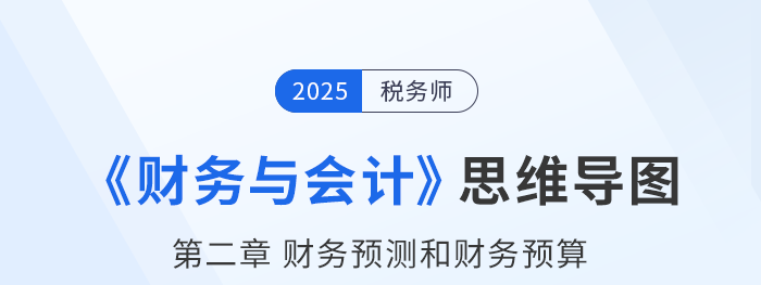 25年稅務(wù)師財(cái)務(wù)與會(huì)計(jì)思維導(dǎo)圖—第二章財(cái)務(wù)預(yù)測(cè)和財(cái)務(wù)預(yù)算 25年稅務(wù)師財(cái)務(wù)與會(huì)計(jì)思維導(dǎo)圖—第二章財(cái)務(wù)預(yù)測(cè)和財(cái)務(wù)預(yù)算