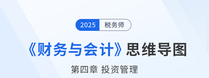 25年稅務師財務與會計思維導圖—第四章投資管理