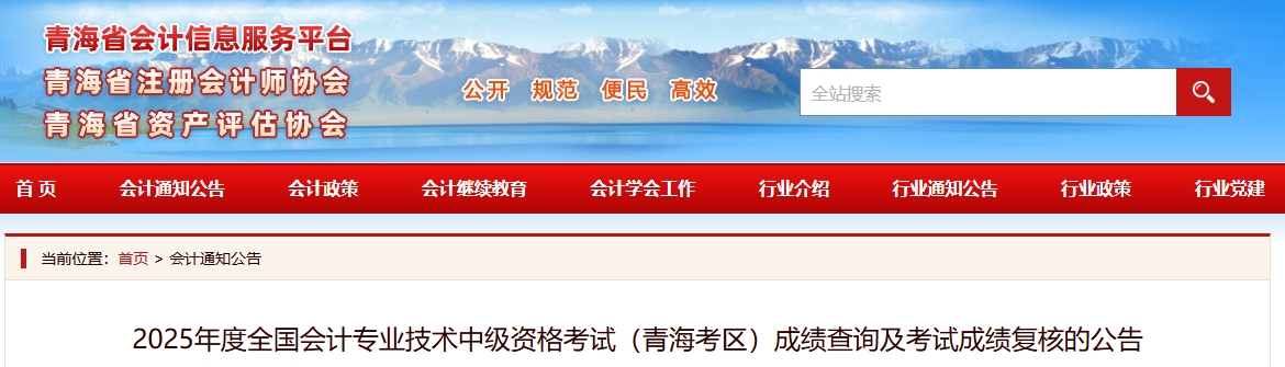青海2025年中級(jí)會(huì)計(jì)資格考試成績(jī)查詢(xún)及考試成績(jī)復(fù)核的公告