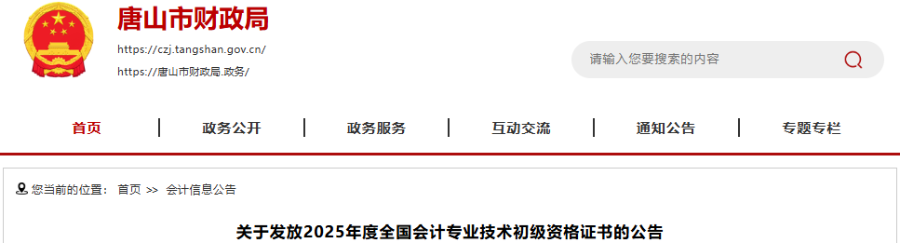 河北唐山2025年初級(jí)會(huì)計(jì)職稱證書發(fā)放公告