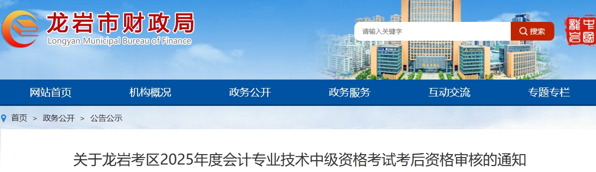 福建龍巖考區(qū)2025年中級(jí)會(huì)計(jì)考試考后資格審核有關(guān)事項(xiàng)的通知