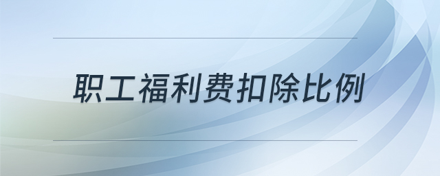 職工福利費(fèi)扣除比例