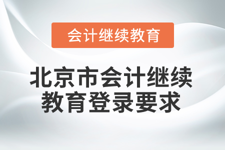 2025年北京市會計繼續(xù)教育登錄要求