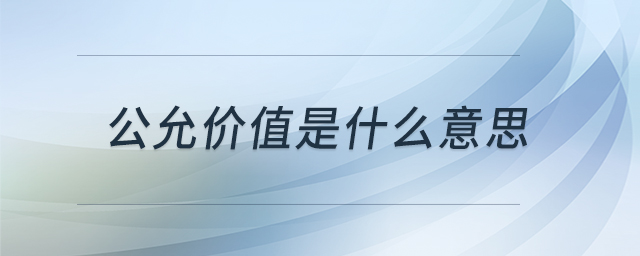 公允價值是什么意思