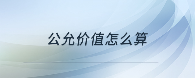 公允價(jià)值怎么算