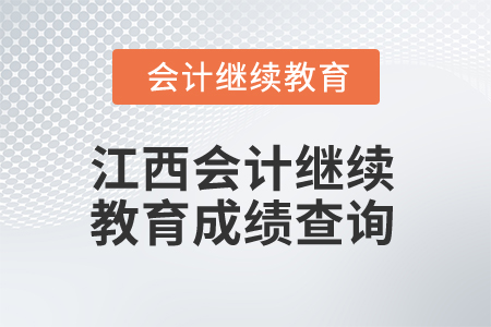 2025年江西會(huì)計(jì)繼續(xù)教育成績(jī)查詢流程 2025年江西會(huì)計(jì)繼續(xù)教育成績(jī)查詢流程