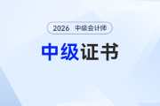 AI搶活、崗位需求升級，財會人慌了？為啥中級會計才是“破局優(yōu)選”？