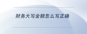 財(cái)務(wù)大寫金額怎么寫正確