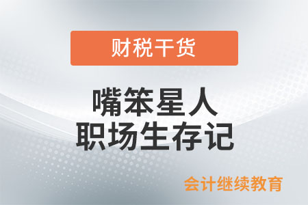 嘴笨星人職場生存記 嘴笨星人職場生存記