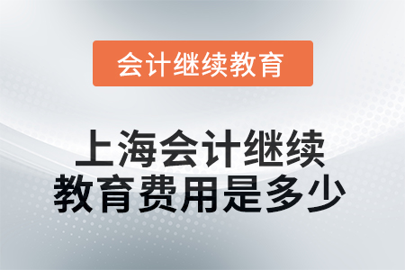2025年上海會計繼續(xù)教育費用是多少？