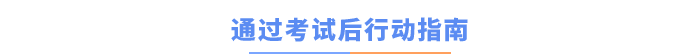通過考試后行動(dòng)指南
