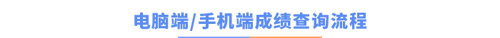 電腦端手機(jī)端注會(huì)成績(jī)查詢流程