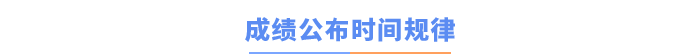 成績(jī)公布時(shí)間規(guī)律