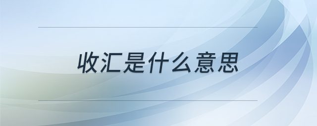 收匯是什么意思