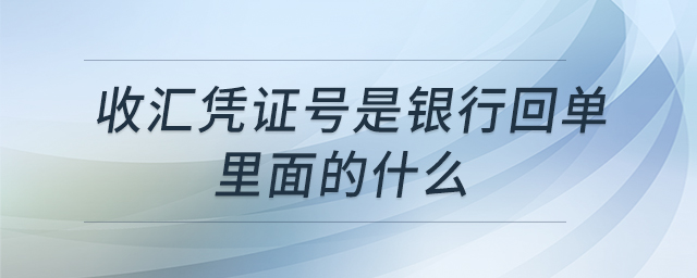 收匯憑證號是銀行回單里面的什么 收匯憑證號是銀行回單里面的什么