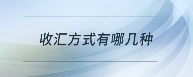 收匯方式有哪幾種 收匯方式有哪幾種
