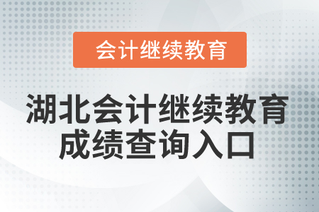 2025年湖北省會(huì)計(jì)人員繼續(xù)教育成績(jī)查詢?nèi)肟? alt=