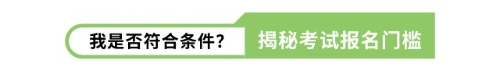 我是否符合條件？揭秘考試報名門檻