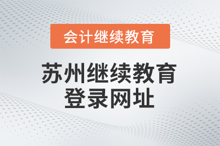 2025年蘇州會(huì)計(jì)繼續(xù)教育登錄網(wǎng)址