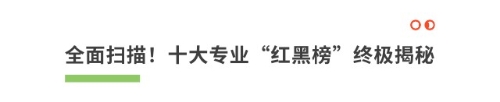 全面掃描！十大專業(yè)“紅黑榜”終極揭秘