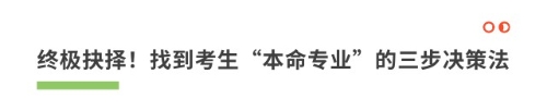 終極抉擇！找到考生“本命專業(yè)”的三步?jīng)Q策法