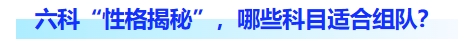 六科“性格揭秘，哪些科目適合組隊(duì)？