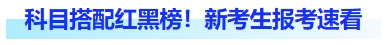 科目搭配紅黑榜！新考生報(bào)考速看