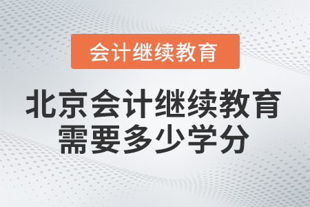 北京會計繼續(xù)教育2025年需要多少學(xué)分？