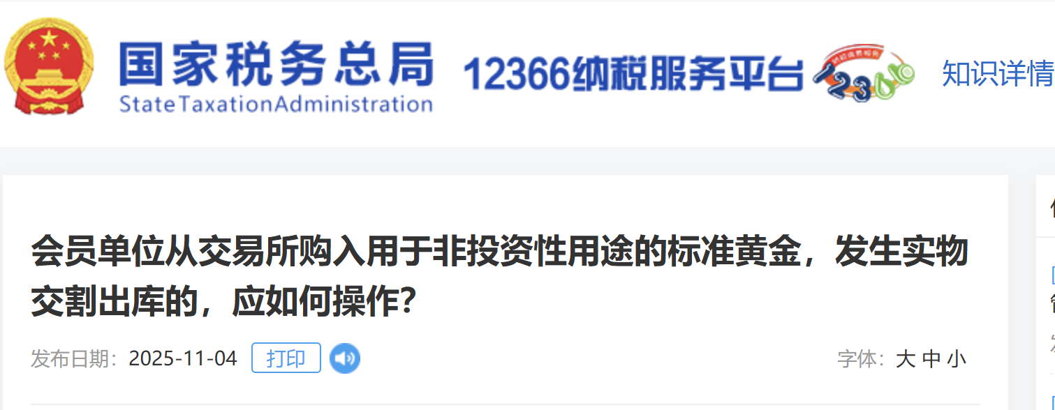 會員單位從交易所購入用于非投資性用途的標(biāo)準黃金，發(fā)生實物交割出庫的，應(yīng)如何操作？