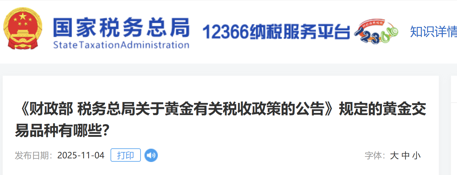 《財(cái)政部 稅務(wù)總局關(guān)于黃金有關(guān)稅收政策的公告》規(guī)定的黃金交易品種有哪些？