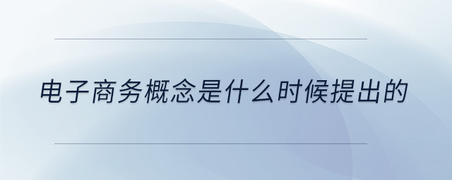 電子商務概念是什么時候提出的