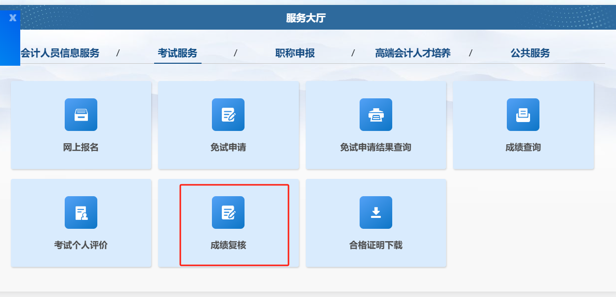 中級會計成績復(fù)核